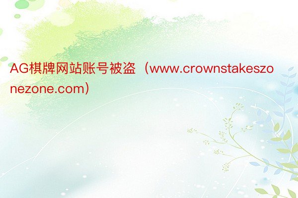 AG棋牌网站账号被盗（www.crownstakeszonezone.com）