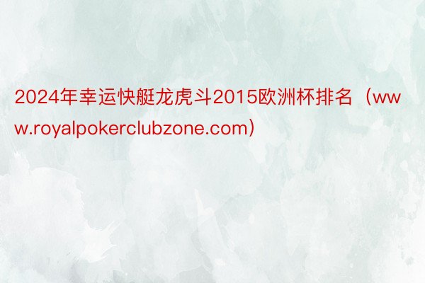 2024年幸运快艇龙虎斗2015欧洲杯排名（www.royalpokerclubzone.com）