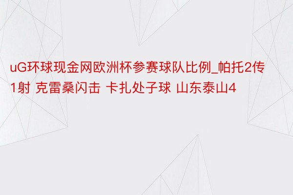 uG环球现金网欧洲杯参赛球队比例_帕托2传1射 克雷桑闪击 卡扎处子球 山东泰山4