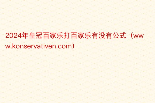 2024年皇冠百家乐打百家乐有没有公式（www.konservativen.com）