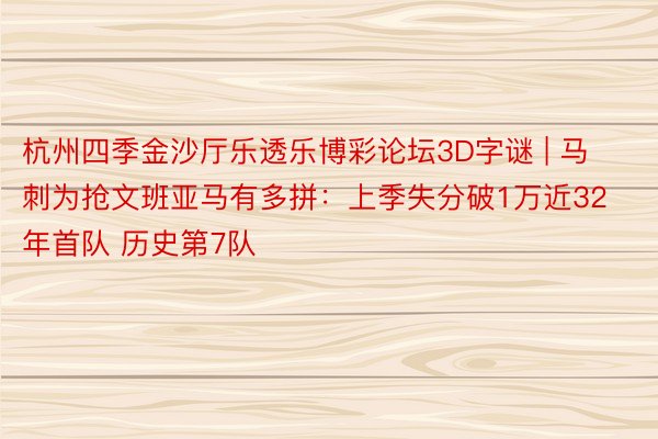 杭州四季金沙厅乐透乐博彩论坛3D字谜 | 马刺为抢文班亚马有多拼：上季失分破1万近32年首队 历史第7队