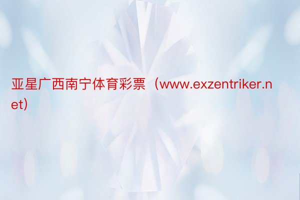 亚星广西南宁体育彩票（www.exzentriker.net）