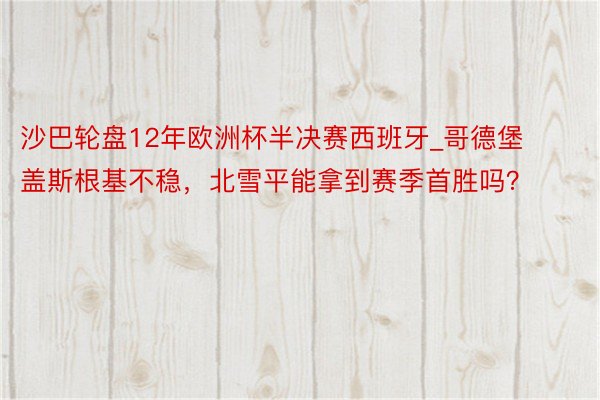 沙巴轮盘12年欧洲杯半决赛西班牙_哥德堡盖斯根基不稳，北雪平能拿到赛季首胜吗？