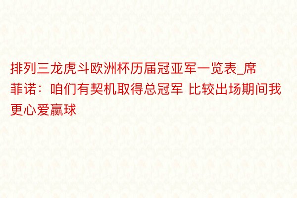 排列三龙虎斗欧洲杯历届冠亚军一览表_席菲诺：咱们有契机取得总冠军 比较出场期间我更心爱赢球