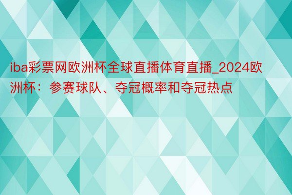 iba彩票网欧洲杯全球直播体育直播_2024欧洲杯：参赛球队、夺冠概率和夺冠热点