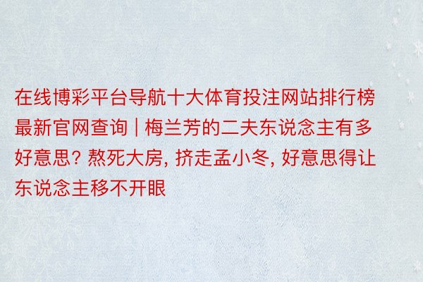 在线博彩平台导航十大体育投注网站排行榜最新官网查询 | 梅兰芳的二夫东说念主有多好意思? 熬死大房, 挤走孟小冬, 好意思得让东说念主移不开眼