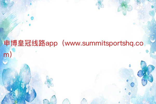 申博皇冠线路app（www.summitsportshq.com）