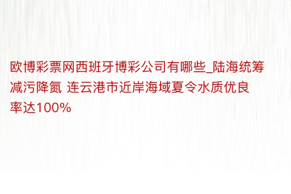 欧博彩票网西班牙博彩公司有哪些_陆海统筹减污降氮 连云港市近岸海域夏令水质优良率达100%