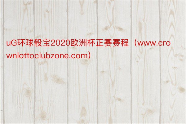 uG环球骰宝2020欧洲杯正赛赛程（www.crownlottoclubzone.com）