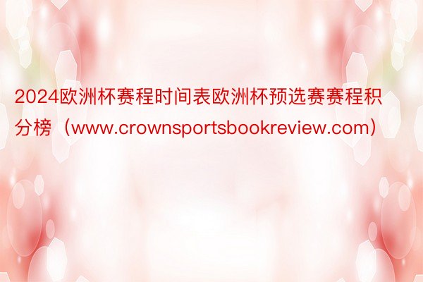 2024欧洲杯赛程时间表欧洲杯预选赛赛程积分榜（www.crownsportsbookreview.com）